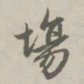 赵孟頫场书法图片
