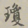 赵孟頫琼书法图片