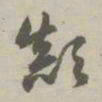 赵孟頫颠书法图片