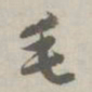 赵孟頫毛书法图片