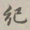 赵孟頫纪书法图片