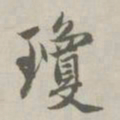 赵孟頫琼书法图片