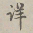 赵孟頫详书法图片