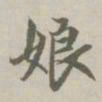赵孟頫娘书法图片