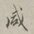 赵孟頫咸书法图片