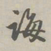 赵孟頫诲书法图片