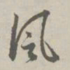 赵孟頫风书法图片