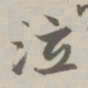 赵孟頫泣书法图片