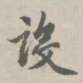 赵孟頫设书法图片