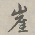 赵孟頫崖书法图片