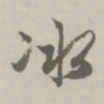 赵孟頫冰书法图片