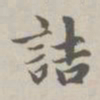 赵孟頫诘书法图片