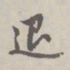 赵孟頫退书法图片