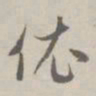 赵孟頫依书法图片