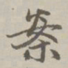 赵孟頫案书法图片