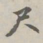赵孟頫尺书法图片