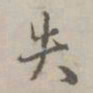 赵孟頫失书法图片