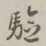 赵孟頫验书法图片