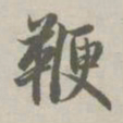 赵孟頫鞭书法图片