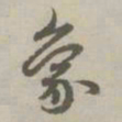 赵孟頫象书法图片