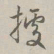 赵孟頫据书法图片