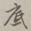 赵孟頫底书法图片