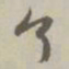 赵孟頫了书法图片