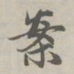 赵孟頫案书法图片