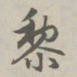 赵孟頫黎书法图片