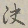 赵孟頫决书法图片