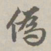 赵孟頫伪书法图片