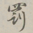 赵孟頫罚书法图片