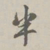 赵孟頫半书法图片