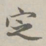 赵孟頫定书法图片