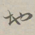赵孟頫地书法图片