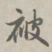 赵孟頫被书法图片