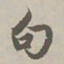赵孟頫句书法图片