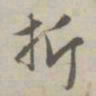 赵孟頫折书法图片