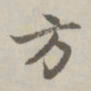 赵孟頫方书法图片
