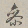 赵孟頫参书法图片