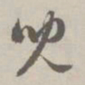 赵孟頫儿书法图片