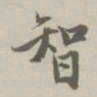 赵孟頫智书法图片
