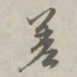 赵孟頫差书法图片