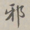 赵孟頫邪书法图片