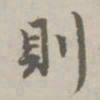 赵孟頫则书法图片