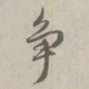 赵孟頫争书法图片