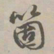 赵孟頫个书法图片