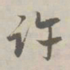 赵孟頫许书法图片