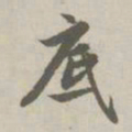 赵孟頫底书法图片