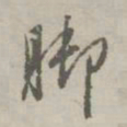 赵孟頫脚书法图片